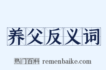 养父反义词是什么意思的图片